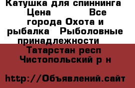 Катушка для спиннинга › Цена ­ 1 350 - Все города Охота и рыбалка » Рыболовные принадлежности   . Татарстан респ.,Чистопольский р-н